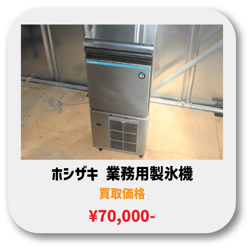 ホシザキ製氷機